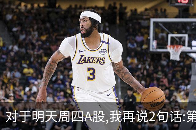 对于明天周四A股,我再说2句话:第一,3574点很可能还会见到?
