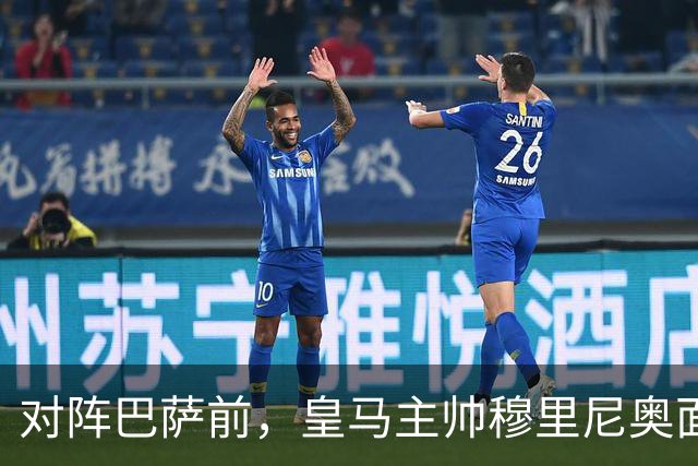 对阵巴萨前，皇马主帅穆里尼奥面对媒体：死守皇马客战巴萨的作战预案，姿态时而锋芒锐利，时而温和从容