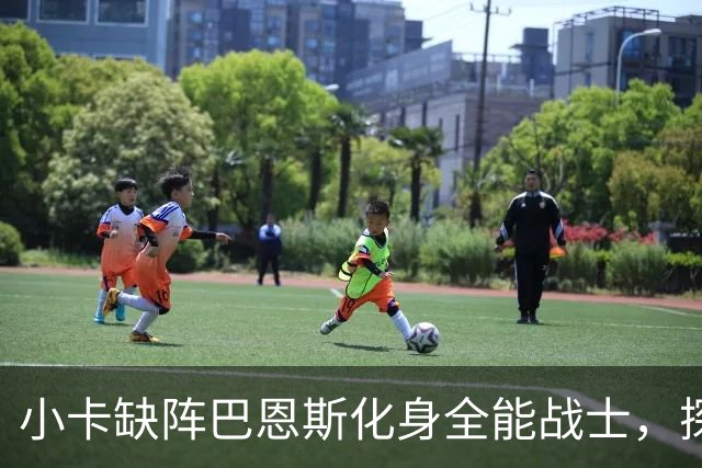 小卡缺阵巴恩斯化身全能战士，探花郎25+9+6，猛龙大胜魔术
