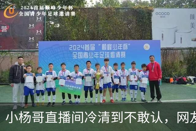 小杨哥直播间冷清到不敢认，网友一句“是不是AI”太诛心
