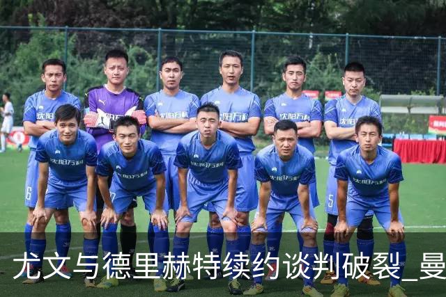 尤文与德里赫特续约谈判破裂 曼联切尔西对他有意