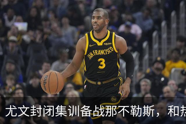 尤文封闭集训备战那不勒斯，和热那亚的比赛仅有三名球员及格