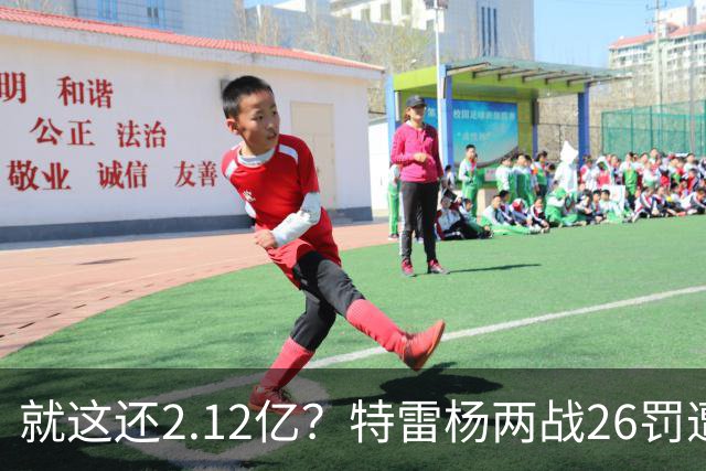 就这还2.12亿？特雷杨两战26罚遭批防守最差 输球后采访全无沮丧之色