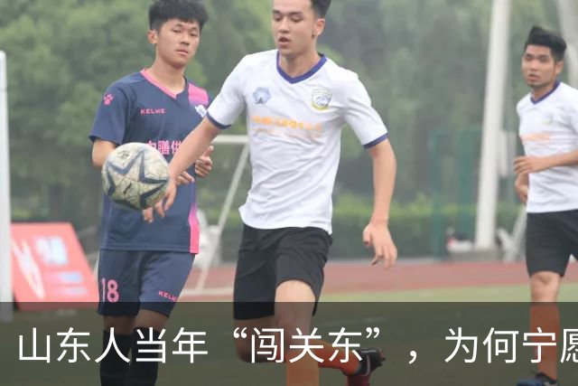 山东人当年“闯关东”，为何宁愿去严寒的东北，也不去富饶的南方？