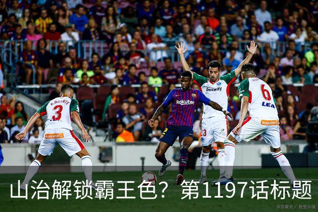 山治解锁霸王色？第1197话标题“爱即防御”讲清了什么