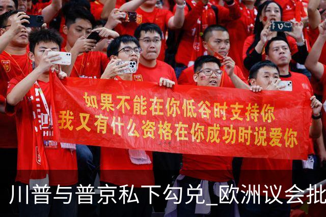 川普与普京私下勾兑 欧洲议会批评保加利亚软弱