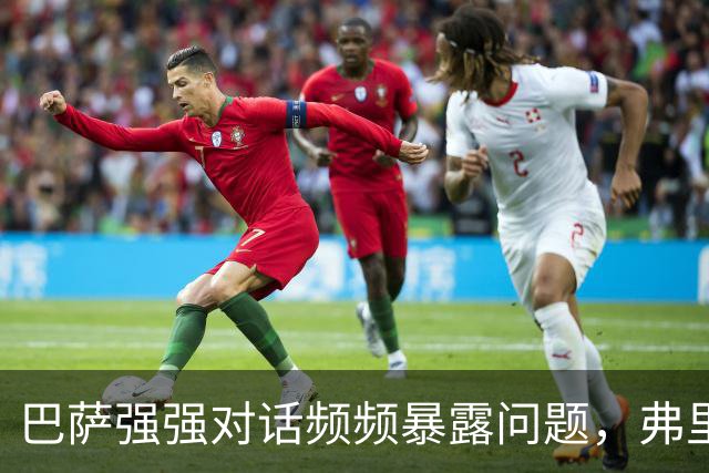巴萨强强对话频频暴露问题，弗里克不能再只相信进攻足球