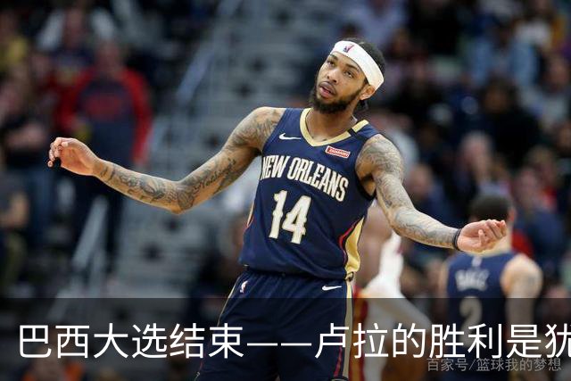 巴西大选结束——卢拉的胜利是犹太复国主义者的眼泪