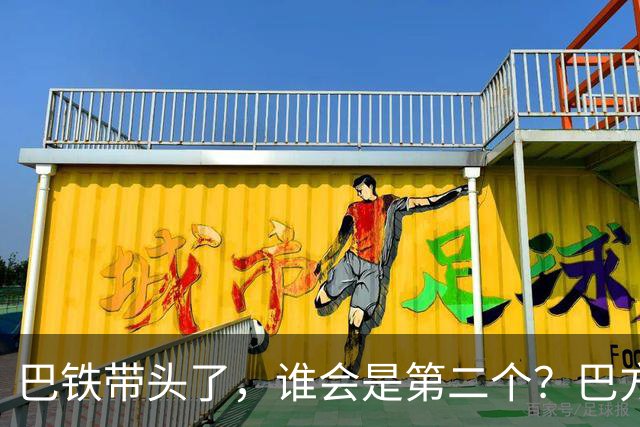 巴铁带头了，谁会是第二个？巴方这个决定，打民进党一个措手不及