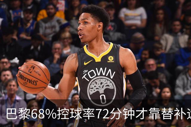 巴黎68%控球率72分钟才靠替补远射破门，暴露哪些进攻端问题？