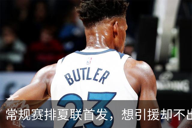 常规赛排夏联首发，想引援却不出首轮签，库里的冠军梦被勇管叫醒了