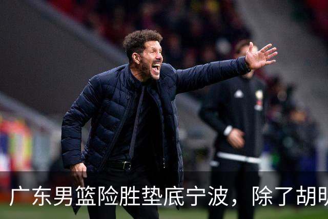 广东男篮险胜垫底宁波，除了胡明轩周鹏，其他本土球员还在梦游？