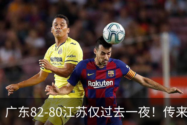 广东82-80江苏仅过去一夜！传来杜锋、亚帅的重要消息，胡明轩说得很实在