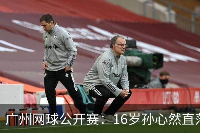 广州网球公开赛：16岁孙心然直落两盘2-0晋级16强