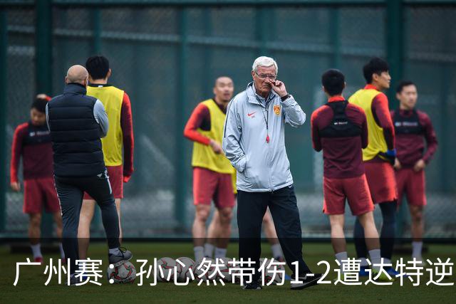 广州赛：孙心然带伤1-2遭达特逆转无缘决赛 浪费两赛点决胜盘0-6