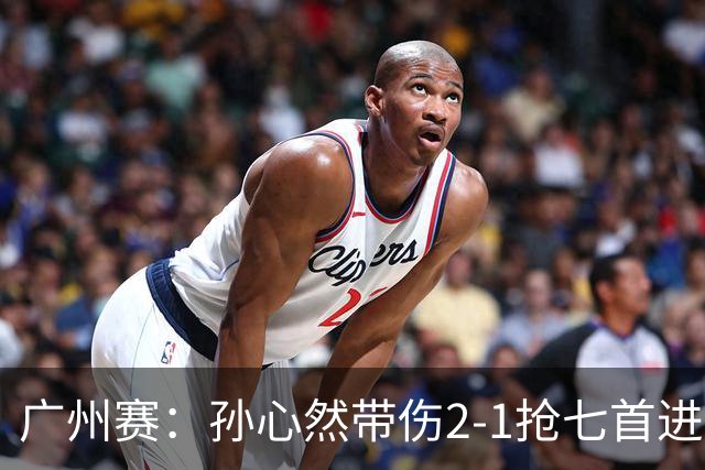 广州赛：孙心然带伤2-1抢七首进巡回赛八强 决胜盘2-5落后惊天逆转