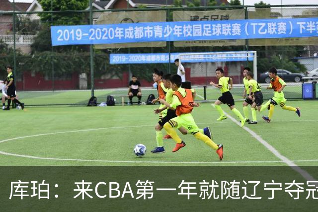 库珀：来CBA第一年就随辽宁夺冠，我是杨导的球迷