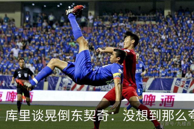 库里谈晃倒东契奇：没想到那么夸张 已很久没获得过那么大空位了