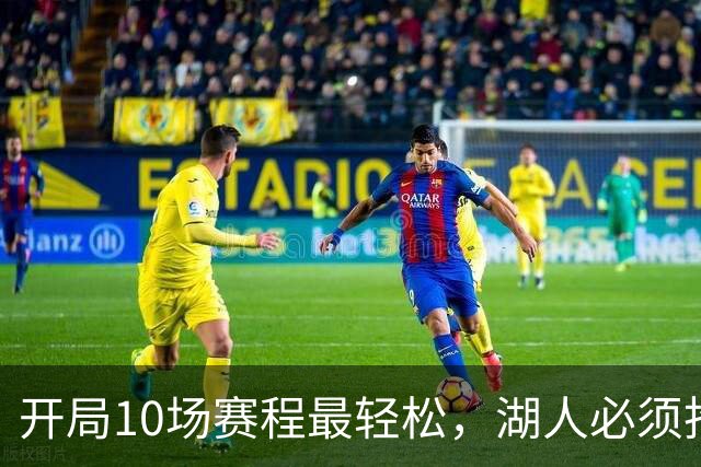 开局10场赛程最轻松，湖人必须抢在冬天前攒够胜场