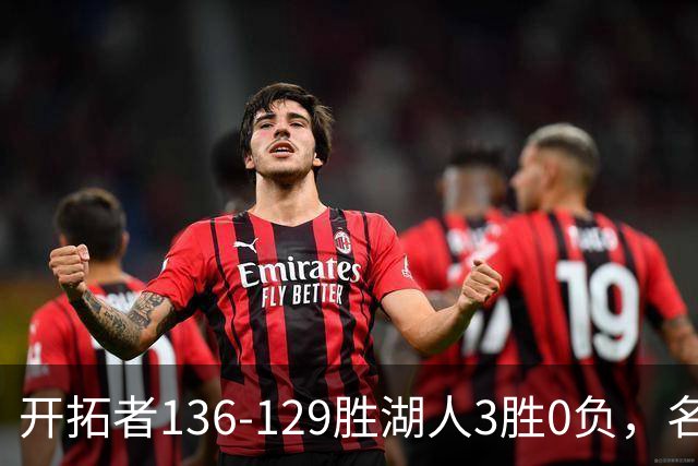 开拓者136-129胜湖人3胜0负，名记称具备西部前四条件