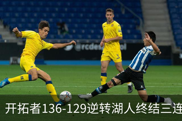 开拓者136-129逆转湖人终结三连胜 东契奇空砍41分