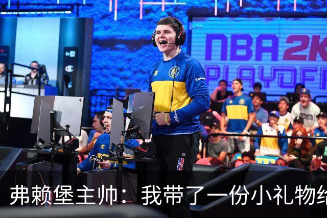 弗赖堡主帅：我带了一份小礼物给孔帕尼，我们一直在想着他