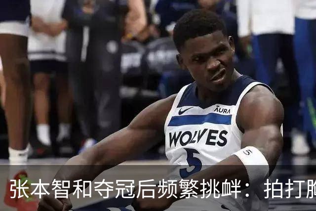 张本智和夺冠后频繁挑衅：拍打胸前日本国旗 手指身披中国国旗的球迷