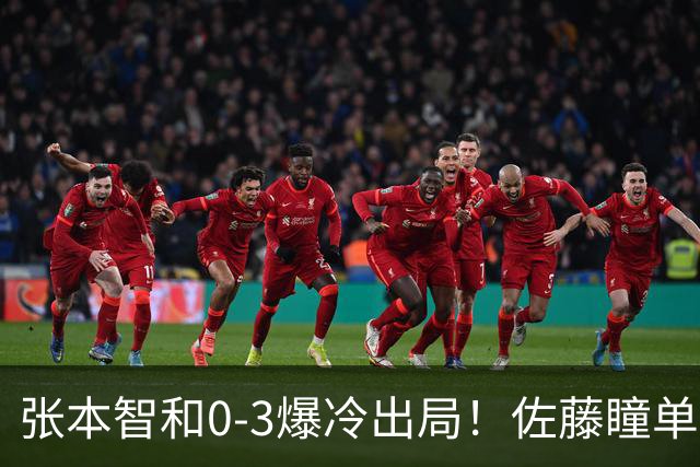 张本智和0-3爆冷出局！佐藤瞳单局11-1晋级，大藤沙月惨遭一轮游