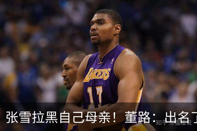 张雪拉黑自己母亲！董路：出名了怕他母亲说漏嘴？这种事情我做不出来