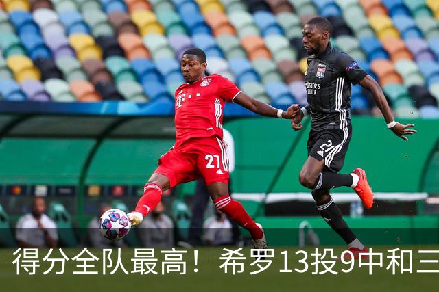 得分全队最高！希罗13投9中&三分6中4 得到23分3板1断
