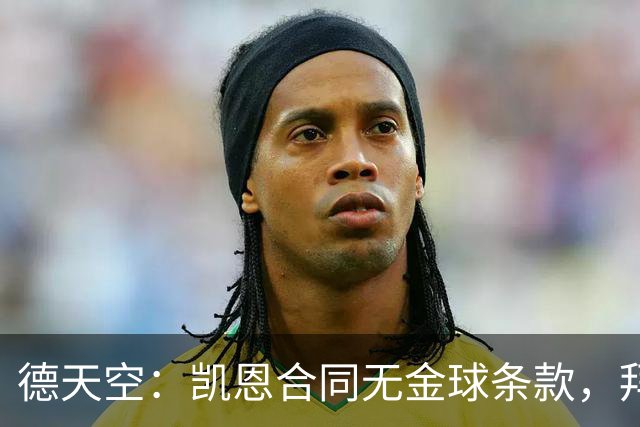 德天空：凯恩合同无金球条款，拜仁无需给热刺支付额外奖金