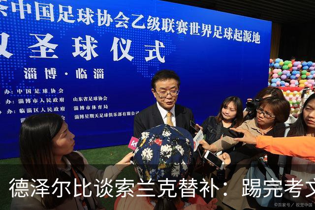 德泽尔比谈索兰克替补：踢完考文垂他很累，好在我们阵容厚实