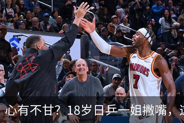 心有不甘？18岁日乒一姐撇嘴，这次输得一点都不冤，日媒发声