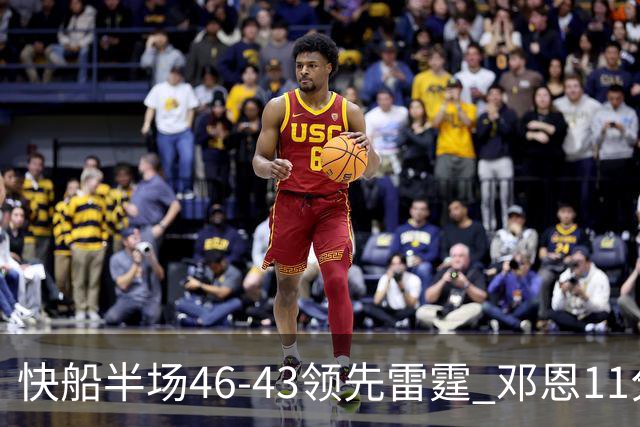 快船半场46-43领先雷霆 邓恩11分3断2帽 八村塁5中0 SGA11分