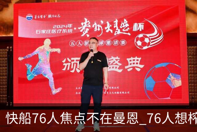 快船76人焦点不在曼恩 76人想榨干快船首轮签