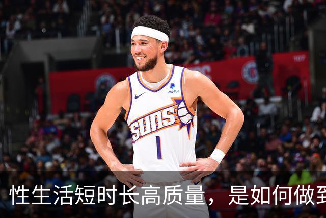 性生活短时长高质量，是如何做到的？