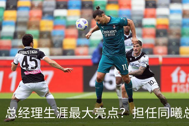 总经理生涯最大亮点？担任同曦总经理时霍楠花8万培养费挖来林葳
