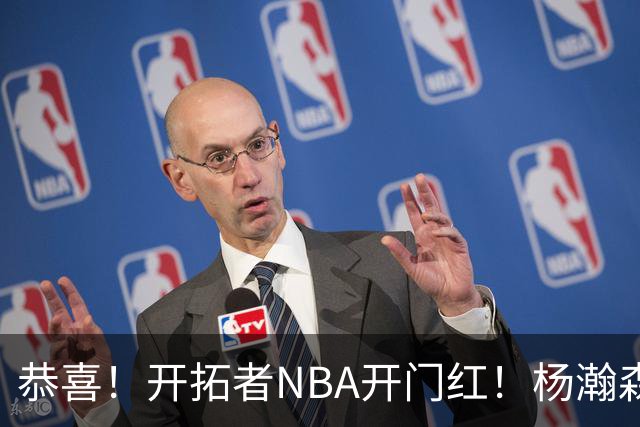 恭喜！开拓者NBA开门红！杨瀚森达成百分里程碑，12分钟50%命中率