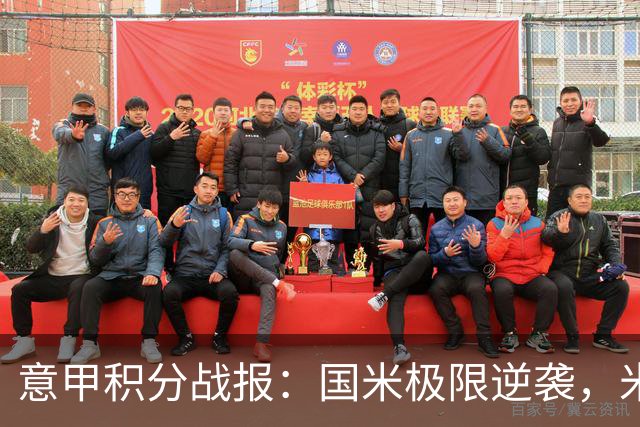 意甲积分战报：国米极限逆袭，米兰2-0乌迪内斯，亚特兰大掉链子
