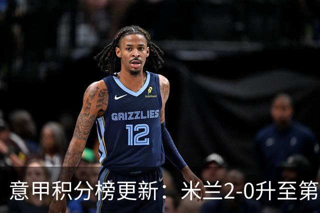 意甲积分榜更新：米兰2-0升至第四，国米2-1绝杀翻盘，前二同分！