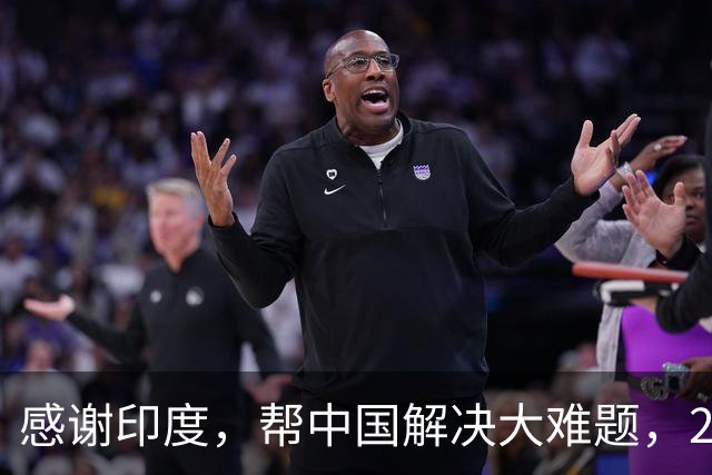 感谢印度，帮中国解决大难题，2026年成为中国工业全面崛起里程碑