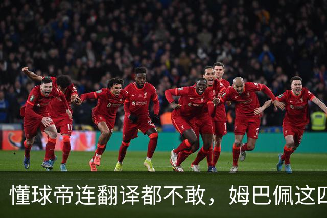 懂球帝连翻译都不敢，姆巴佩这四个字到底多重？