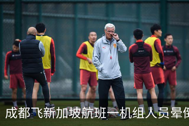 成都飞新加坡航班一机组人员晕倒，38岁女乘客在第二次广播响起时站了出来：“我离开急诊蛮久了，怕帮不到别人”