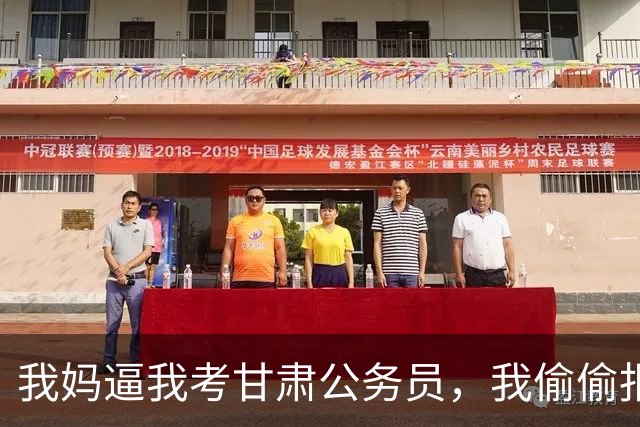 我妈逼我考甘肃公务员，我偷偷报了四川，上岸后她沉默了