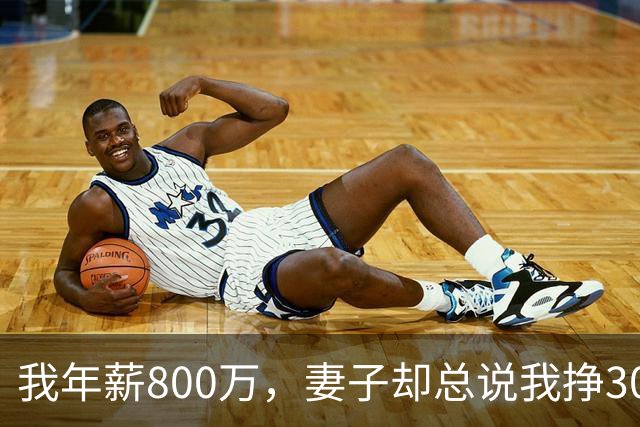 我年薪800万，妻子却总说我挣3000，小舅子婚礼那天才懂她的苦心