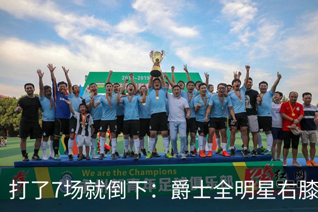 打了7场就倒下：爵士全明星右膝MCL撕裂，缺阵6到8周