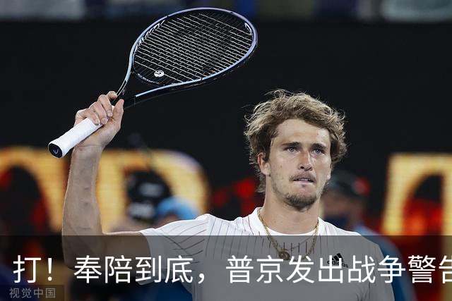 打！奉陪到底，普京发出战争警告，泽连斯基含泪哭诉：我夜不能寐