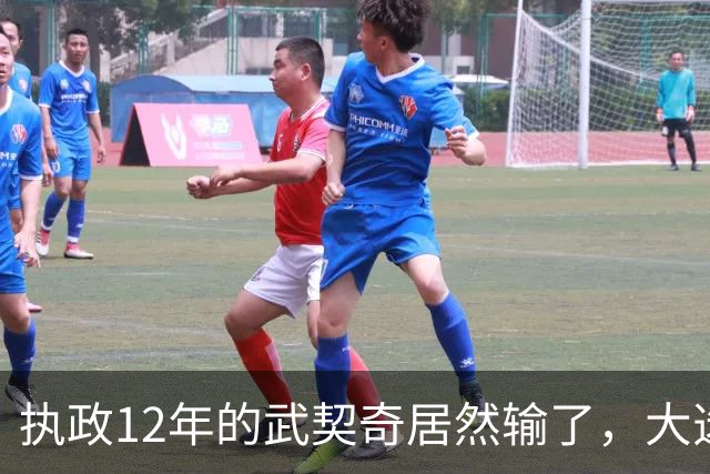 执政12年的武契奇居然输了，大选投票率创34年纪录，塞尔维亚变天
