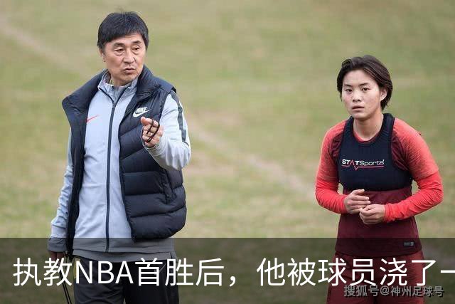 执教NBA首胜后，他被球员浇了一桶冷水