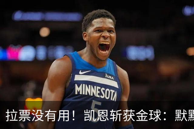 拉票没有用！凯恩斩获金球：默默耕耘 让成功为你发声